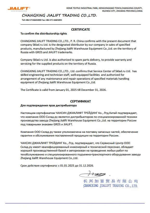 Сертификат официального дистрибьютора Zhejiang Jialift Warehouse Equipment Co.Ltd. (Jialift) (2025-2026)